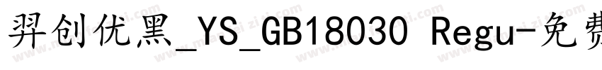 羿创优黑_YS_GB18030 Regu字体转换